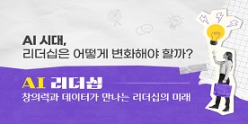 AI 리더십 : 창의력과 데이터가 만나는 리더십의 세계