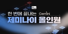 [AI Class] 한 번에 끝내는 제미나이(Gemini) 올인원
